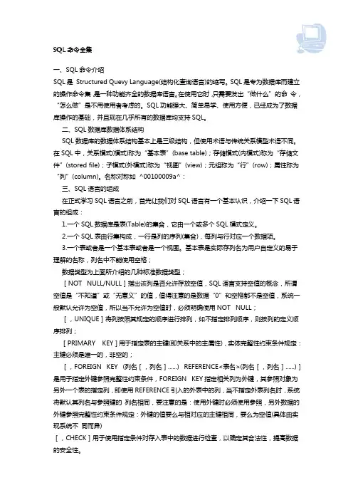 SQL命令全集