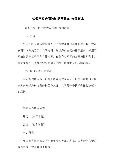 知识产权合同的种类及范本_合同范本