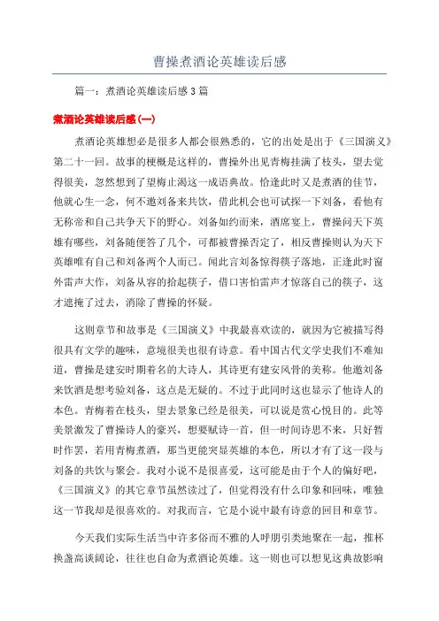 曹操煮酒论英雄读后感