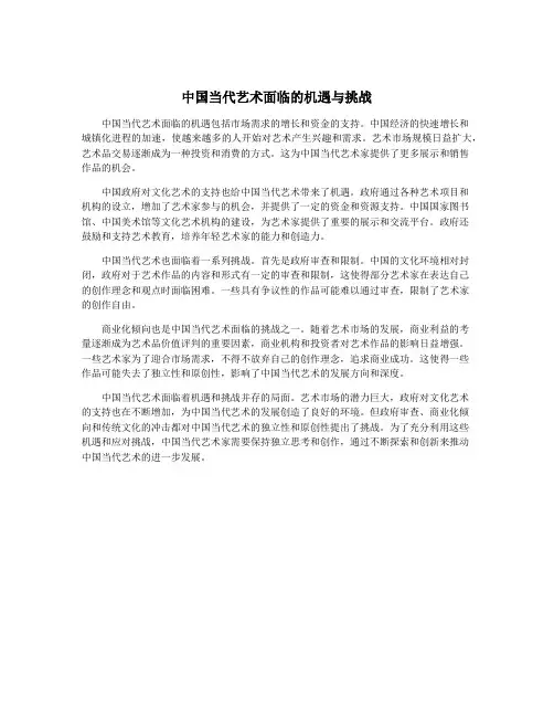 中国当代艺术面临的机遇与挑战