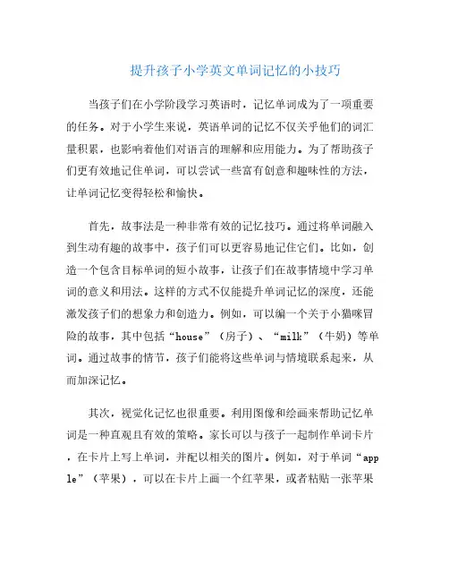 提升孩子小学英文单词记忆的小技巧