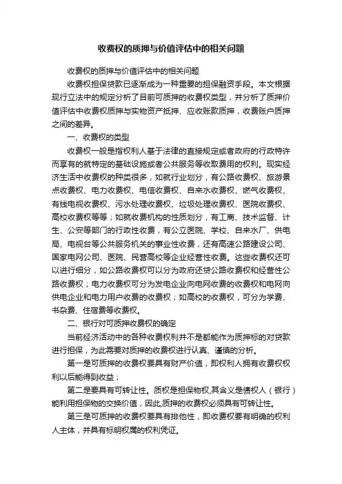 收费权的质押与价值评估中的相关问题