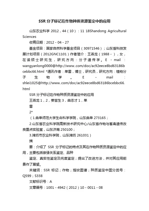 SSR分子标记在作物种质资源鉴定中的应用