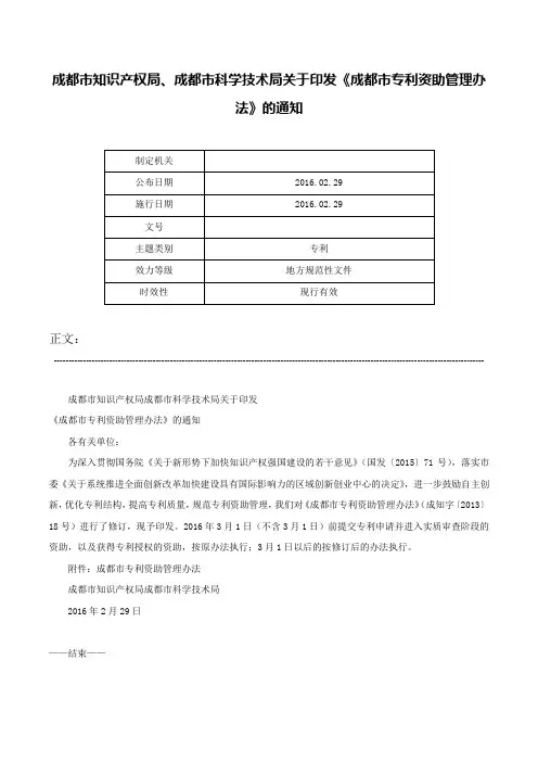 成都市知识产权局、成都市科学技术局关于印发《成都市专利资助管理办法》的通知-