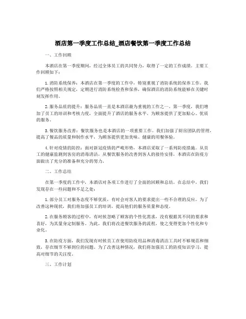 酒店第一季度工作总结_酒店餐饮第一季度工作总结