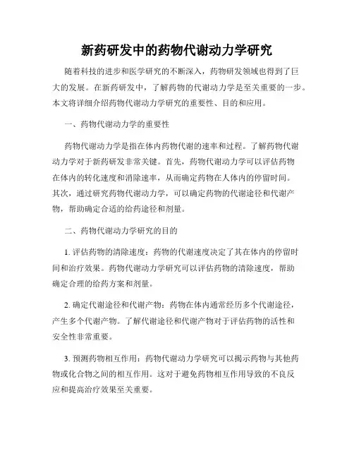 新药研发中的药物代谢动力学研究