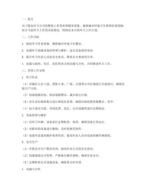 环卫公司月工作计划