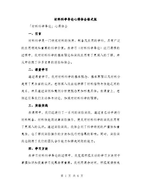 材料科学导论心得体会格式版（3篇）