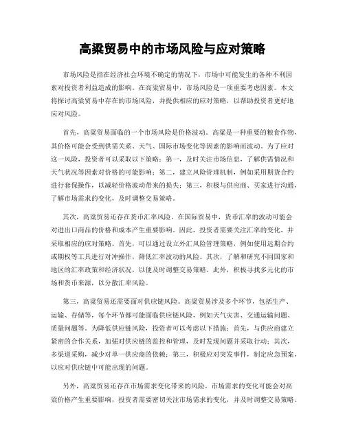 高粱贸易中的市场风险与应对策略