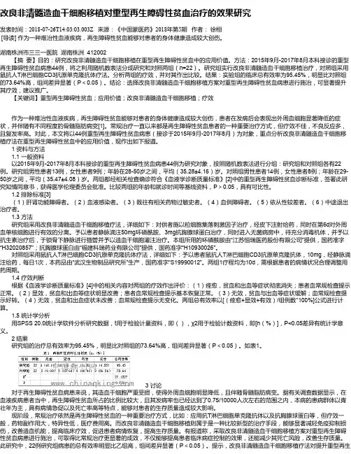 改良非清髓造血干细胞移植对重型再生障碍性贫血治疗的效果研究