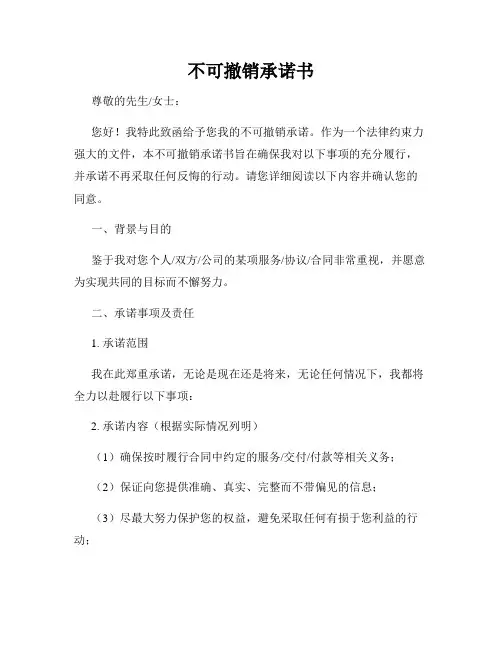 不可撤销承诺书