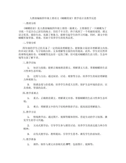 人教部编版四年级上册语文《蝴蝶的家》教学设计及教学反思