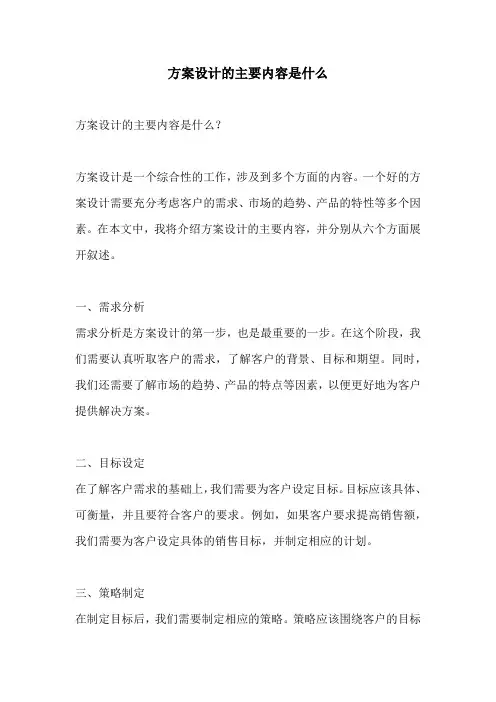 方案设计的主要内容是什么
