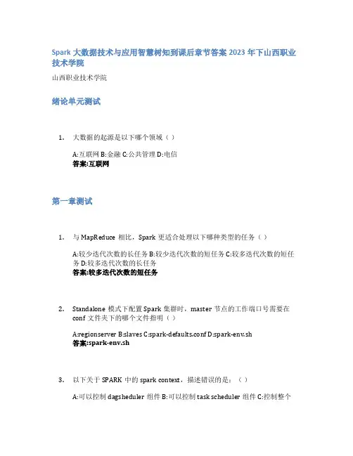 Spark大数据技术与应用智慧树知到课后章节答案2023年下山西职业技术学院