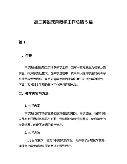 高二英语教育教学工作总结5篇
