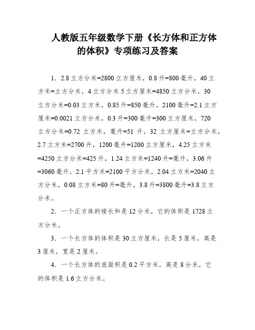 人教版五年级数学下册《长方体和正方体的体积》专项练习及答案