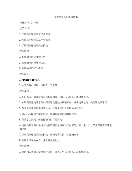 高中物理高压输电教案