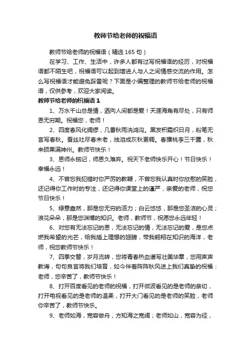 教师节给老师的祝福语（精选165句）