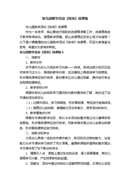 幼儿园数学活动《排序》说课稿