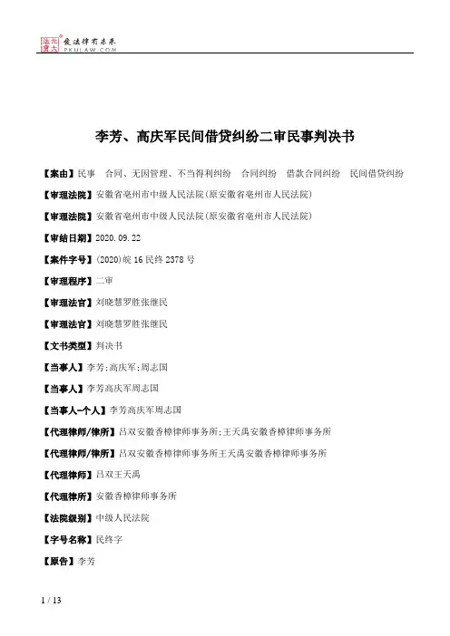 李芳、高庆军民间借贷纠纷二审民事判决书