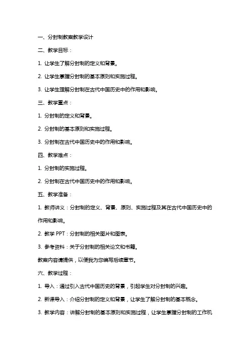 分封制 教案 教学设计