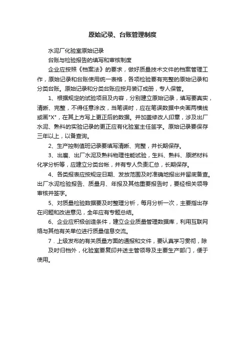 原始记录、台账管理制度