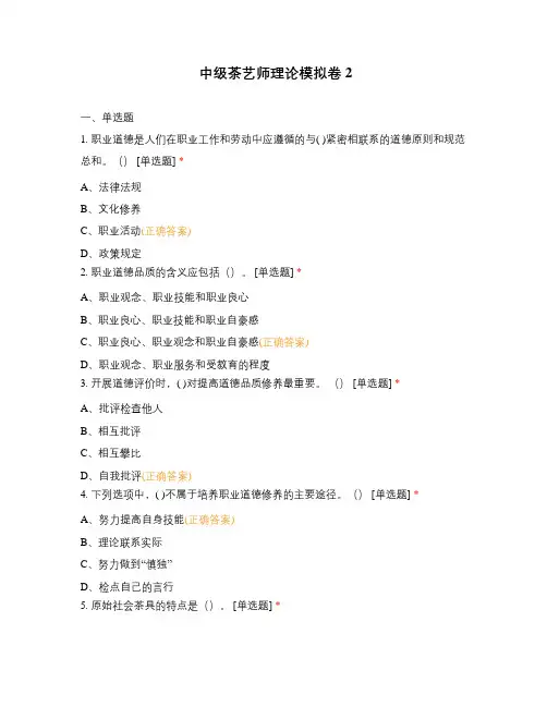 中级茶艺师理论模拟卷2