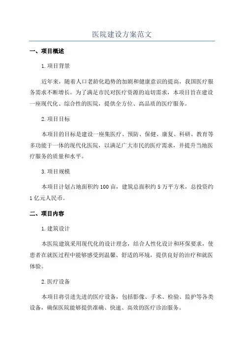 医院建设方案范文