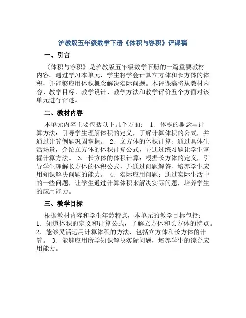 沪教版五年级数学下册《体积与容积》评课稿