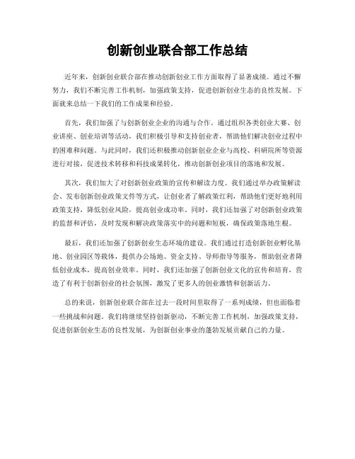创新创业联合部工作总结