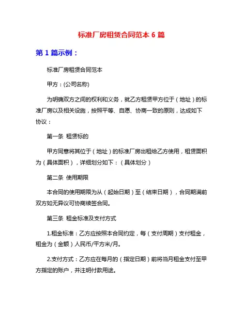 标准厂房租赁合同范本6篇