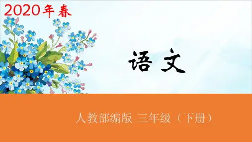人教版(部编本)三年级下册语文园地三第二课时精品课件