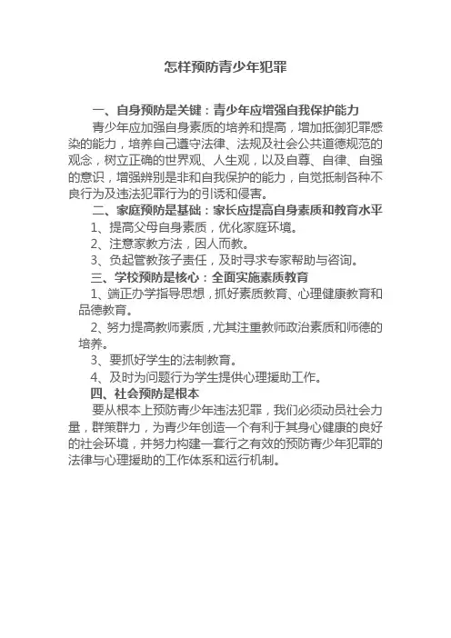 怎样预防青少年犯罪