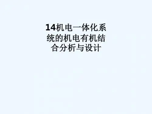 14机电一体化系统的机电有机结合分析与设计_862