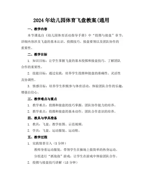 2024年幼儿园体育飞盘教案(通用