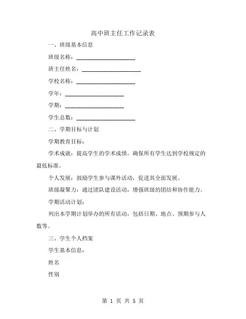 高中班主任工作记录表