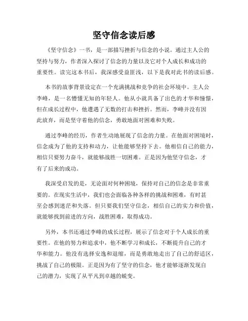 坚守信念读后感