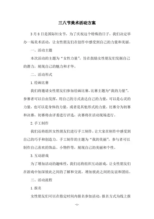 三八节美术活动方案