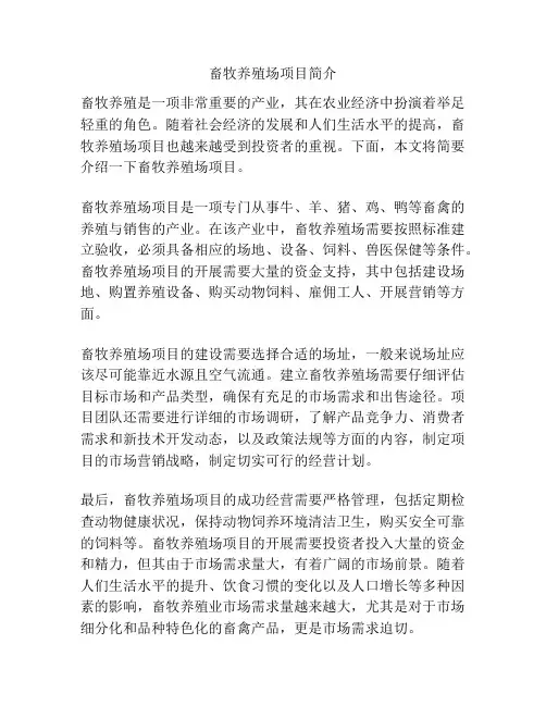 畜牧养殖场项目简介