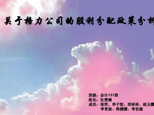 关于格力公司的股利分配政策分析.ppt