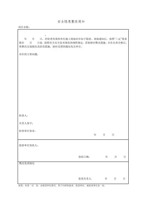 安全隐患整改通知单