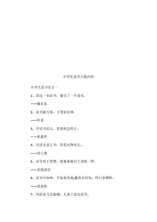小学生读书小报内容