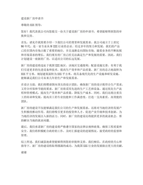 建设新厂房申请书范文模板