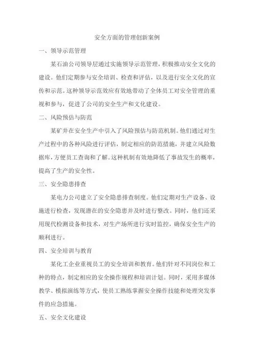 安全方面的管理创新案例