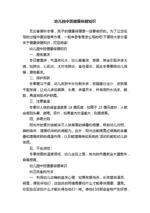 幼儿园中班健康保健知识