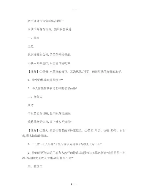 初中课外古诗词练习题解析
