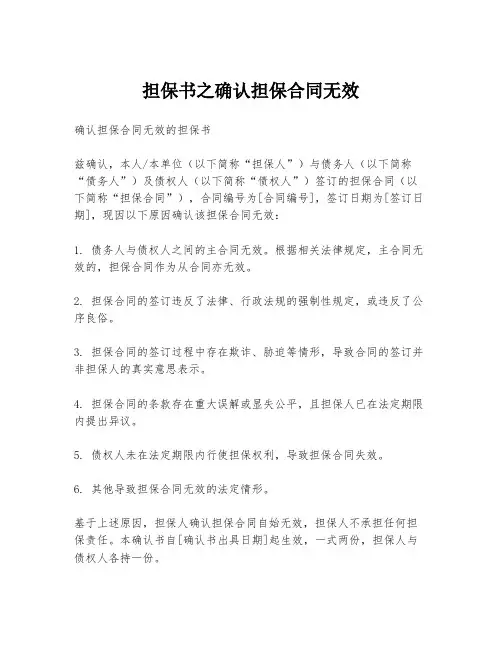 担保书之确认担保合同无效