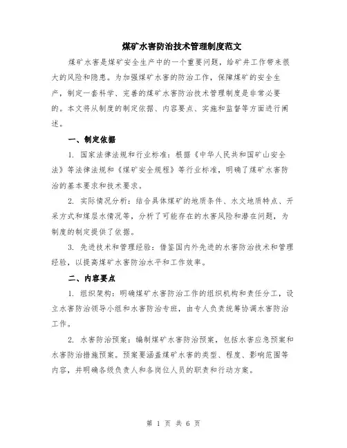 煤矿水害防治技术管理制度范文（二篇）