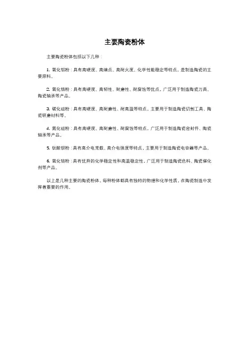 主要陶瓷粉体
