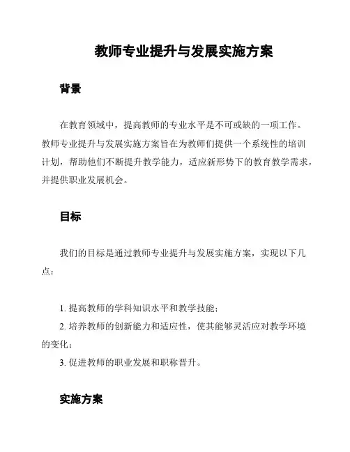 教师专业提升与发展实施方案